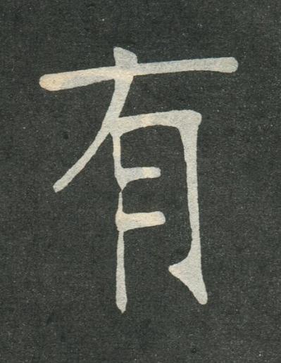 有楷书书法写法高清图片