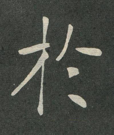 於楷书书法写法高清图片