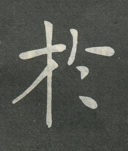 於楷书书法写法高清图片