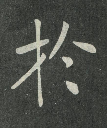 於楷书书法写法高清图片