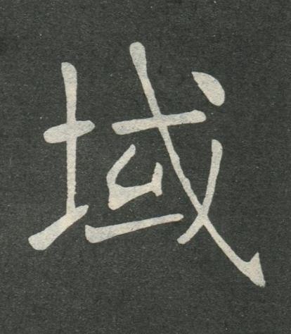 域楷书书法写法高清图片