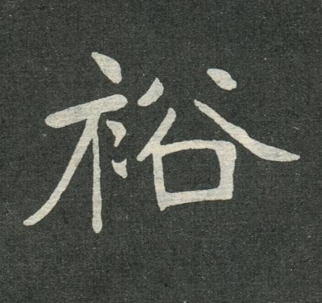 裕楷书书法写法高清图片