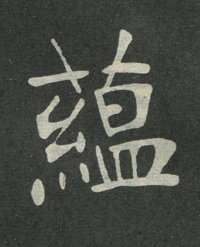 藴楷书书法写法高清图片