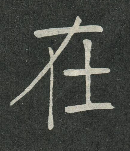 在楷书书法写法高清图片
