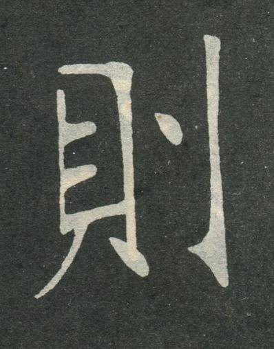 則楷书书法写法高清图片
