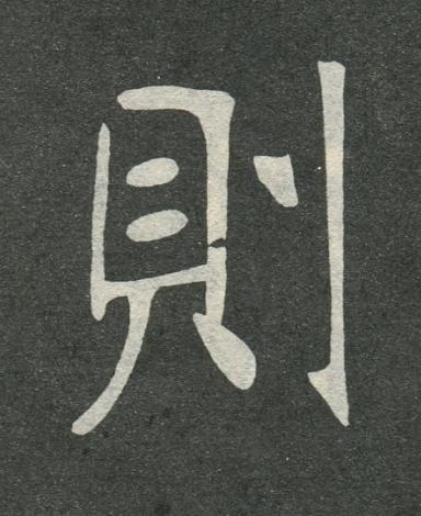 則楷书书法写法高清图片