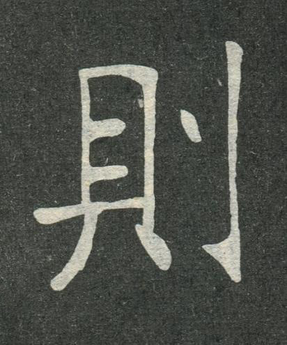 則楷书书法写法高清图片