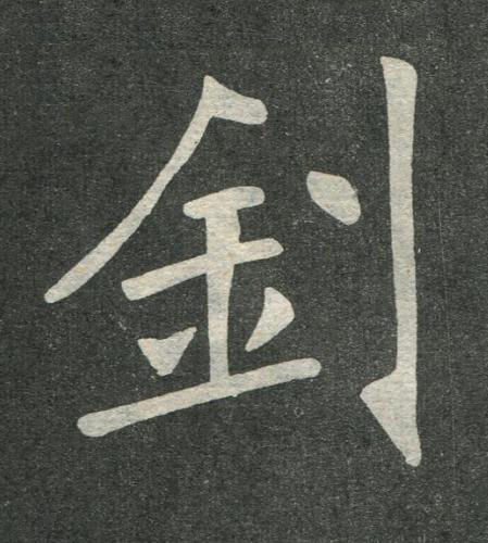 釗楷书书法写法高清图片