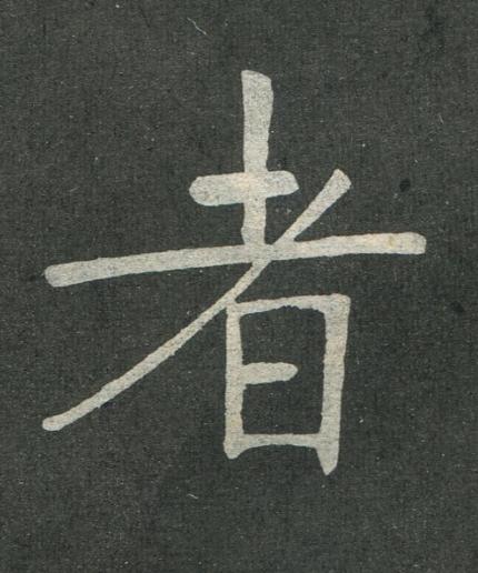 者楷书书法写法高清图片