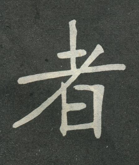 者楷书书法写法高清图片