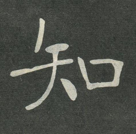 知楷书书法写法高清图片