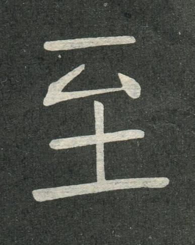 至楷书书法写法高清图片