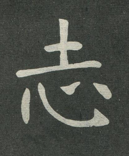 志楷书书法写法高清图片