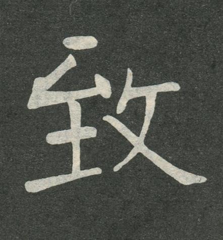 致楷书书法写法高清图片