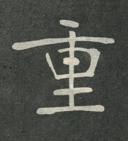 重楷书书法写法高清图片