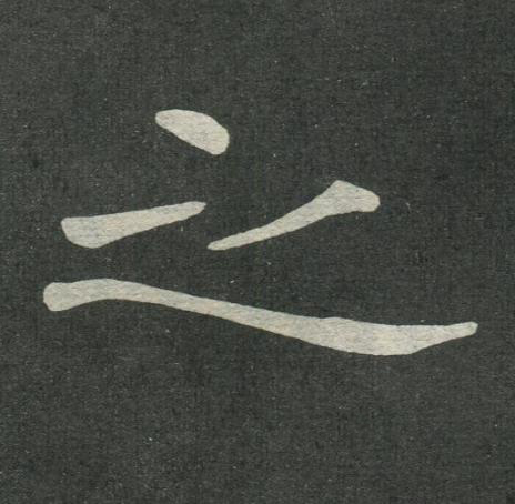 之楷书书法写法高清图片