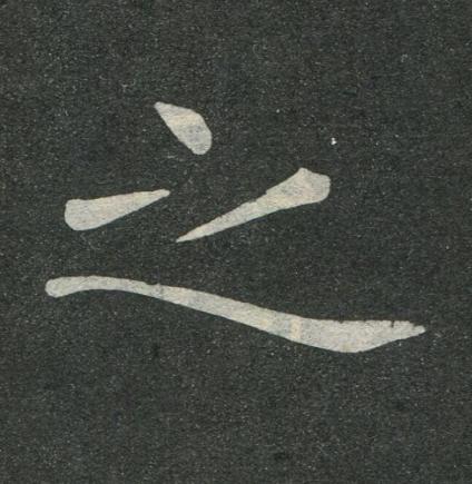 之楷书书法写法高清图片