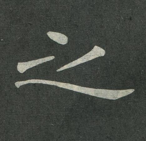之楷书书法写法高清图片