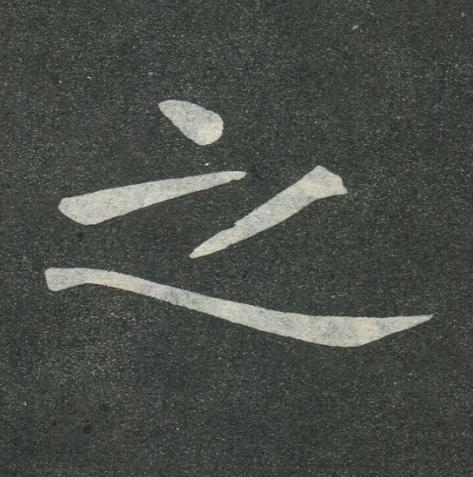 之楷书书法写法高清图片