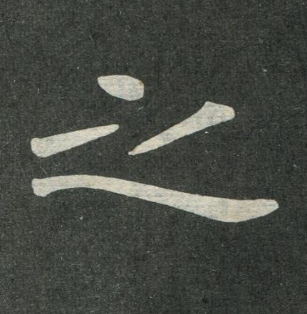 之楷书书法写法高清图片