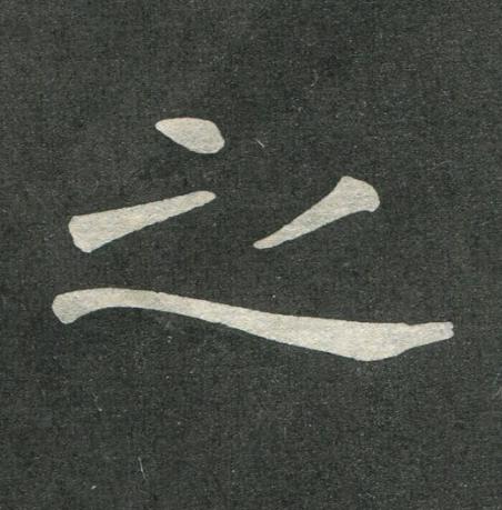 之楷书书法写法高清图片