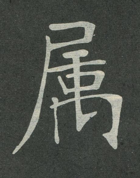 属楷书书法写法高清图片