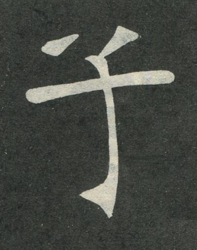 子楷书书法写法高清图片