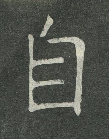 自楷书书法写法高清图片