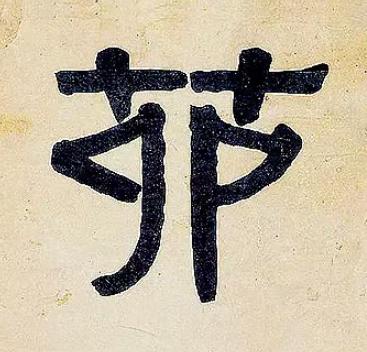 茆隶书书法写法高清图片