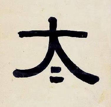 太隶书书法写法高清图片