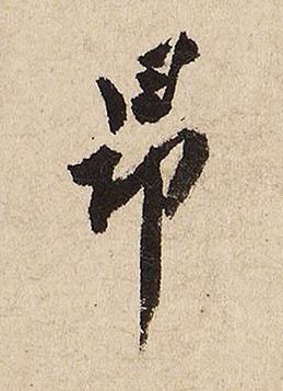 昂行书书法写法高清图片