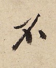 不行书书法写法高清图片