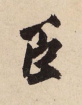 臣行书书法写法高清图片