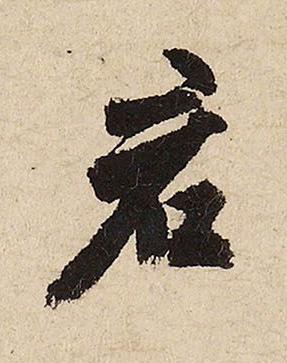 君行书书法写法高清图片