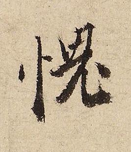 愧行书书法写法高清图片