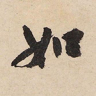 如行书书法写法高清图片