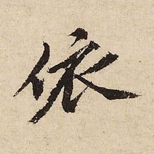 依行书书法写法高清图片