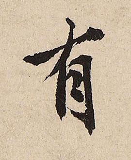 有行书书法写法高清图片