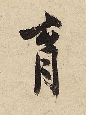 育行书书法写法高清图片