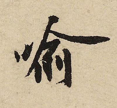 喻行书书法写法高清图片