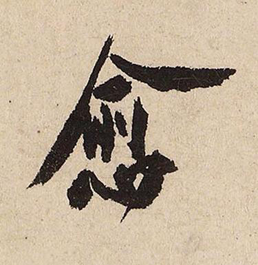 愈行书书法写法高清图片