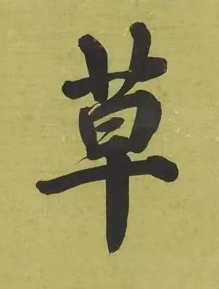 草楷书书法写法高清图片