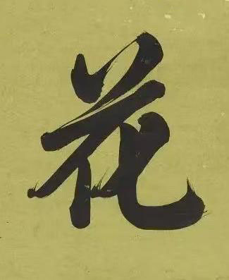 花楷书书法写法高清图片