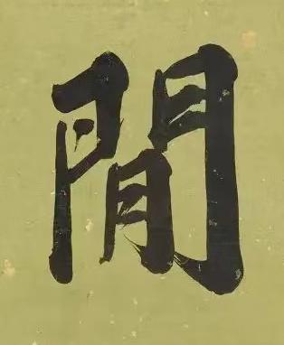 閒楷书书法写法高清图片