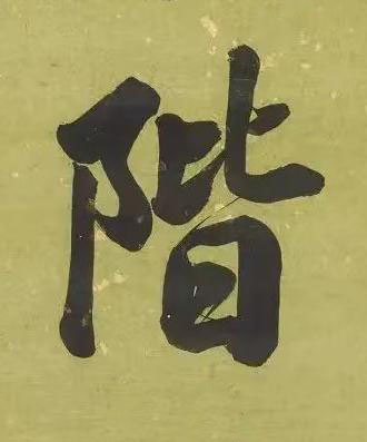 階楷书书法写法高清图片