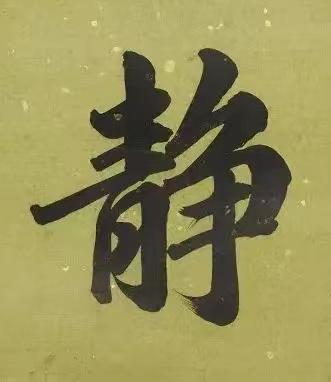 静楷书书法写法高清图片