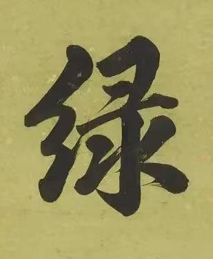 緑楷书书法写法高清图片