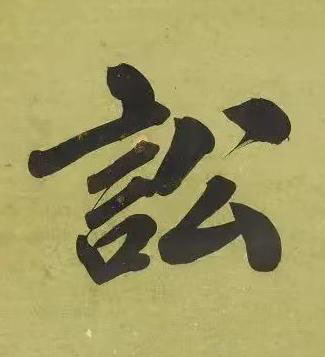 訟楷书书法写法高清图片