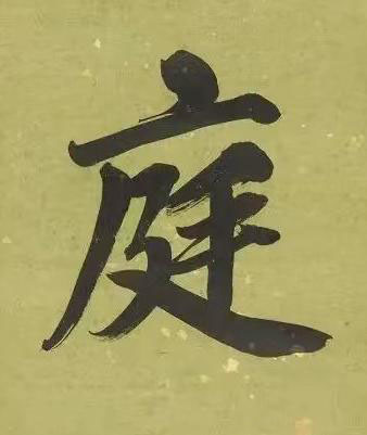 庭楷书书法写法高清图片