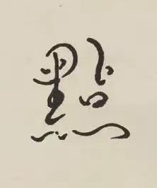 㸃行书书法写法高清图片